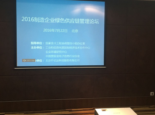 有名企業(yè)仟億達831999參加2016制造企業(yè)綠色供應(yīng)鏈管理論壇并發(fā)表演講