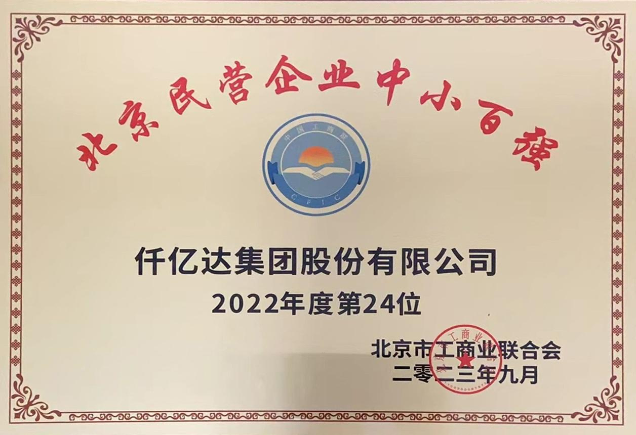 2023北京民企中小百?gòu)?qiáng)第24位