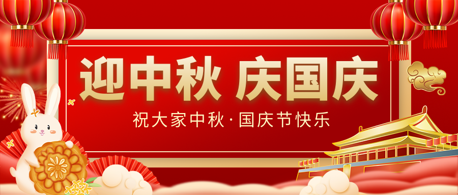 月滿家圓，國泰民安|仟億達集團恭祝大家中秋國慶雙節(jié)愉快！