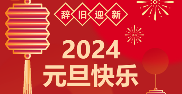 慶元旦，迎龍年|仟億達(dá)感恩2023一路相伴 攜手共創(chuàng)2024美好未來