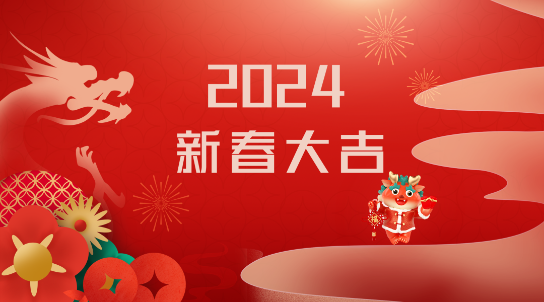 2024迎新春，接好運(yùn)|仟億達(dá)集團(tuán)祝您新春快樂！